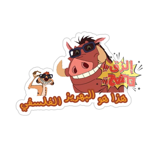 Timon & Pumbaa [1]