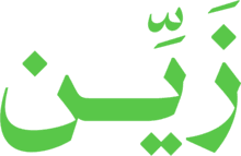 زَيِّن — الصفحة الرئيسية